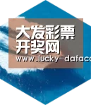大发彩票网六项技术 品质先行