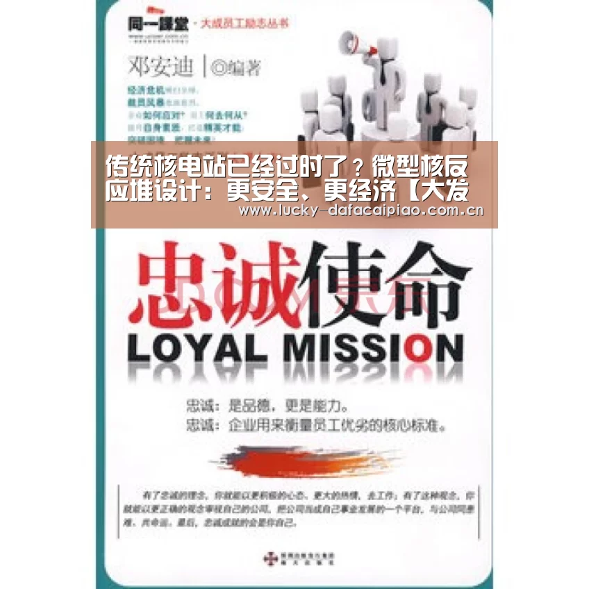传统核电站已经过时了？微型核反应堆设计：更安全、更经济【大发彩票网】