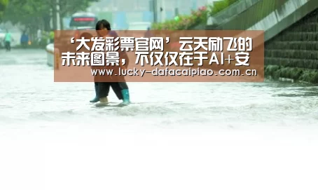 大发彩票官网